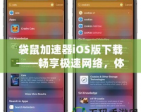 袋鼠加速器iOS版下載——暢享極速網絡，體驗無縫連接！