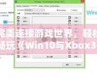 完美連接游戲世界，輕松暢玩《Win10與Xbox360手柄驅動安裝全攻略》