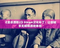 《虐殺原形2》Steam漢化補?。鹤屇銜诚頍o障礙游戲體驗