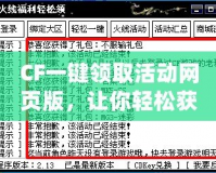 CF一鍵領取活動網頁版，讓你輕松獲得海量福利，盡享游戲樂趣！