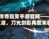 雙刀傳奇超變手游官網(wǎng)——激戰(zhàn)江湖，刀光劍影再度來襲！