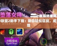 女神聯盟2助手下載：助你輕松征戰，成就輝煌