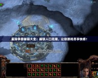 星際爭霸秘籍大全：解鎖人口無限，讓你游戲盡享快感！