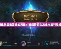 英雄聯盟推雪球的英雄：誰能帶領隊友走向勝利巔峰？
