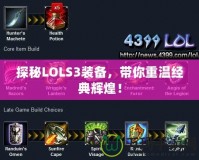 探秘LOLS3裝備，帶你重溫經典輝煌！