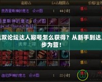 大唐無雙論壇達(dá)人稱號(hào)怎么獲得？從新手到達(dá)人，步步為營(yíng)！