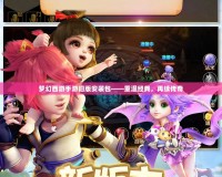 夢幻西游手游舊版安裝包——重溫經典，再續傳奇