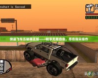 俠盜飛車五秘籍正版——暢享無限自由，盡在指尖操作