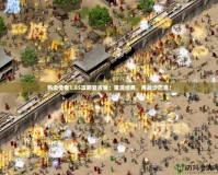 熱血傳奇1.85攻略復古版：重溫經典，再戰沙巴克！