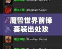 魔獸世界前鋒套裝出處攻略：讓你在戰場上立于不敗之地