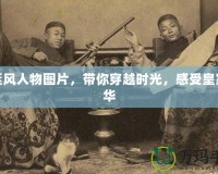 宮廷風(fēng)人物圖片，帶你穿越時光，感受皇家風(fēng)華