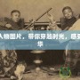 宮廷風(fēng)人物圖片，帶你穿越時光，感受皇家風(fēng)華