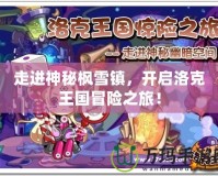 走進神秘楓雪鎮，開啟洛克王國冒險之旅！