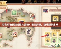 彩虹島掛機路線圖大揭秘：輕松升級，快速賺取金幣！