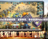 Dota2手游版官網：全新體驗，帶你走進Dota2的世界