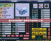 凝光煉彩實(shí)用嗎？探索光與色的魅力之源