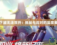 地下城無法雙開：挑戰與應對的深度解析