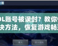 CSOL賬號(hào)被誤封？教你快速解決方法，恢復(fù)游戲暢玩！