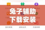 兔子輔助下載安裝，讓游戲更暢快！輕松享受無限可能
