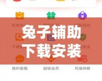 兔子輔助下載安裝，讓游戲更暢快！輕松享受無限可能