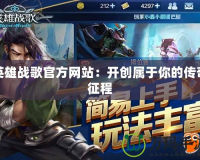 英雄戰歌官方網站：開創屬于你的傳奇征程