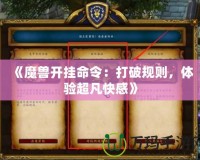 《魔獸開掛命令：打破規則，體驗超凡快感》