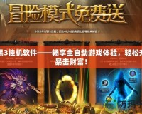 暗黑3掛機軟件——暢享全自動游戲體驗，輕松升級暴擊財富！