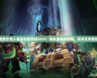 魔獸世界人最多的服務器2020：探索最熱服務器，暢享無盡冒險