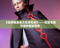 《境界觸發者之無盡任務》——探索無限可能的冒險世界