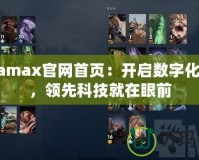 Dotamax官網(wǎng)首頁：開啟數(shù)字化未來，領(lǐng)先科技就在眼前