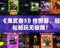 《鬼武者3》作弊器，輕松暢玩無極限！