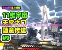我的世界天堂之門怎么做手機(jī)版本？全攻略助你輕松打造！