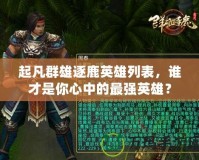 起凡群雄逐鹿英雄列表，誰才是你心中的最強英雄？