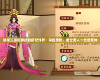 胡萊三國貂蟬技能搭配分析：掌控戰場，絕世美人一擊定乾坤