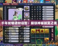 千年蛇魅進階造型：解鎖神秘蛻變之美