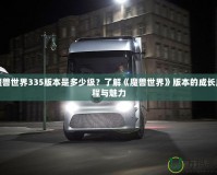魔獸世界335版本是多少級？了解《魔獸世界》版本的成長歷程與魅力