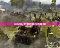 2009WCG：電子競(jìng)技的巔峰對(duì)決與歷史記憶