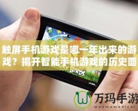 觸屏手機游戲是哪一年出來的游戲？揭開智能手機游戲的歷史面紗