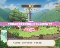 蘭島物語所有發型大揭秘：讓你玩轉時尚與個性