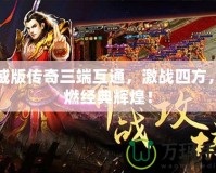 虎威版?zhèn)髌嫒嘶ネǎ?zhàn)四方，重燃經(jīng)典輝煌！