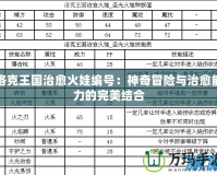 洛克王國治愈火娃編號(hào)：神奇冒險(xiǎn)與治愈能力的完美結(jié)合