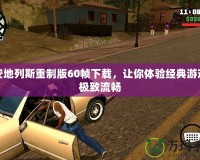 圣安地列斯重制版60幀下載，讓你體驗(yàn)經(jīng)典游戲的極致流暢