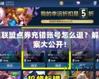 英雄聯(lián)盟點(diǎn)券充錯賬號怎么退？解決方案大公開！