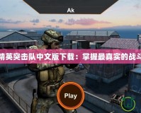 反恐精英突擊隊中文版下載：掌握最真實的戰斗體驗