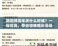 陰陽師周年慶什么時候？一探究竟，帶你領略精彩活動與豐厚獎勵！
