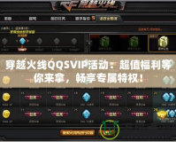 穿越火線QQSVIP活動：超值福利等你來拿，暢享專屬特權！