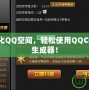 打造個性化QQ空間，輕松使用QQCF圖標(biāo)點亮生成器！