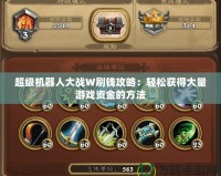 超級機器人大戰W刷錢攻略：輕松獲得大量游戲資金的方法