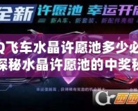 QQ飛車水晶許愿池多少必出？探秘水晶許愿池的中獎秘訣