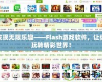 發現無限樂趣——Flash游戲軟件，讓你玩轉精彩世界！